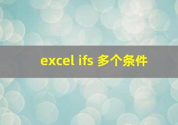 excel ifs 多个条件